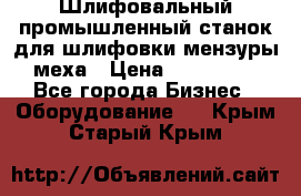 Шлифовальный промышленный станок для шлифовки мензуры меха › Цена ­ 110 000 - Все города Бизнес » Оборудование   . Крым,Старый Крым